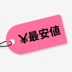 最安挑戦！