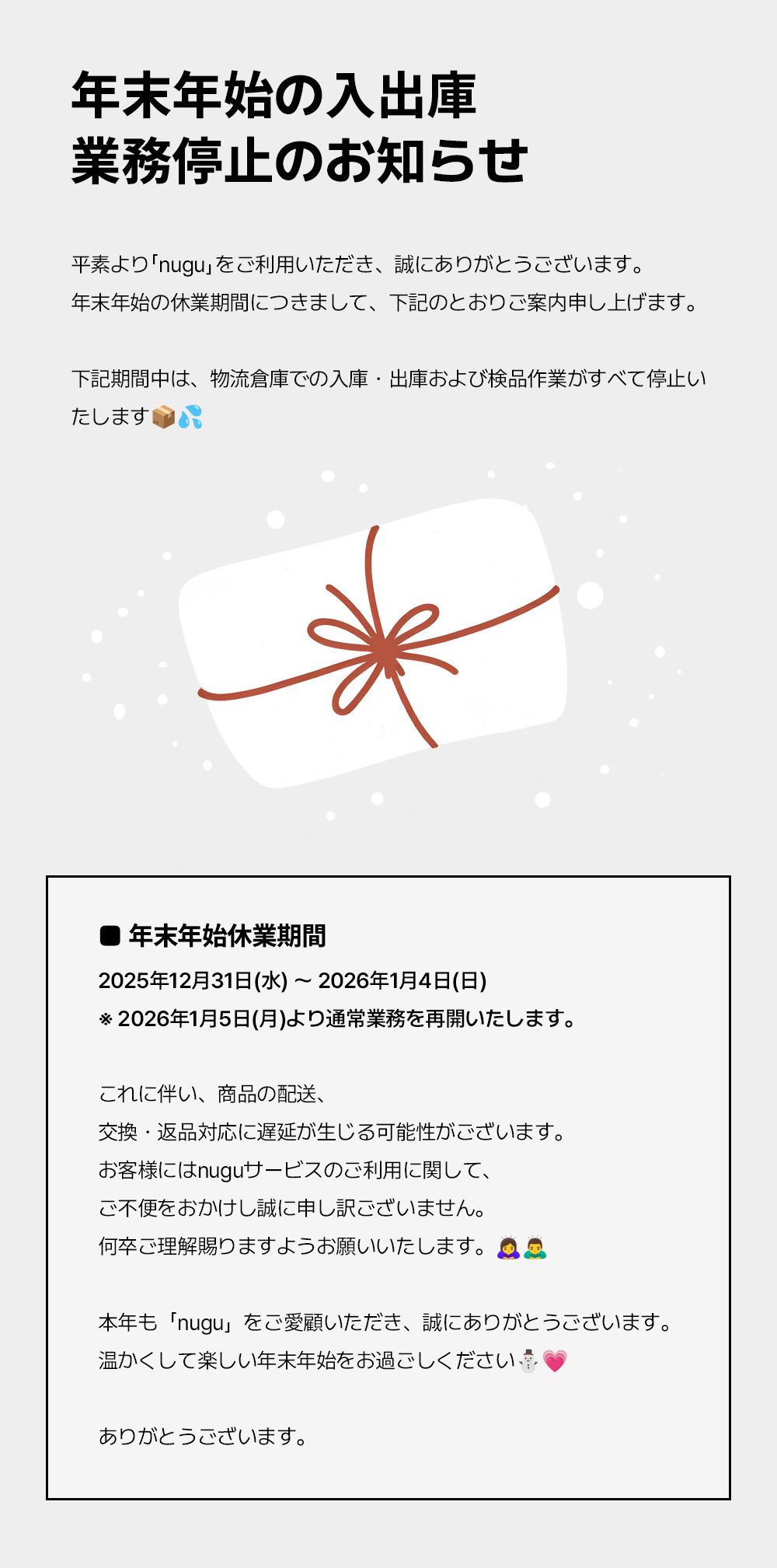 年末年始の入出庫業務停止のお知らせ | ファッション通販サイト NUGU