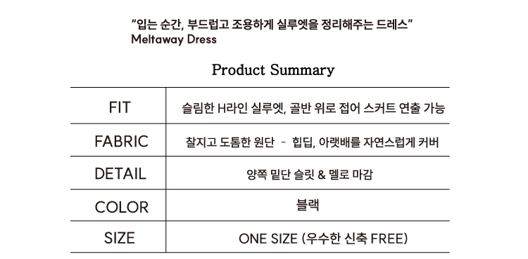 멜타웨이드레스_프로덕트서머리.jpg