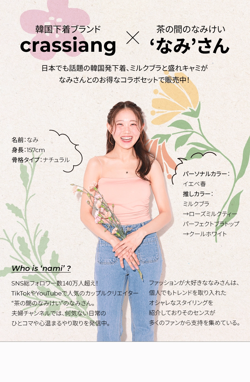crassiang × なみさん | ファッション通販サイト NUGU