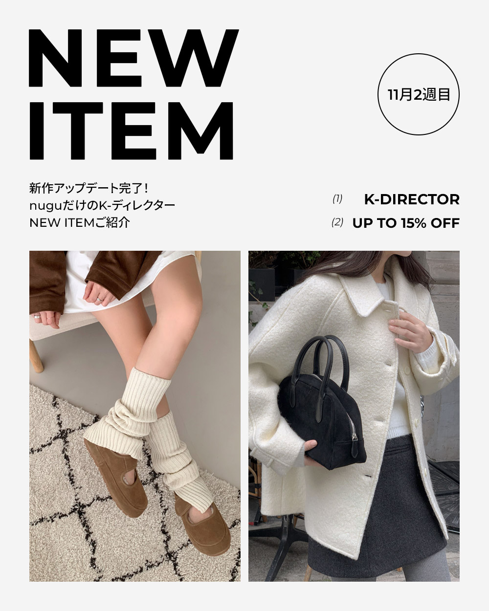 11月2週目, 新作攻略 | ファッション通販サイト NUGU