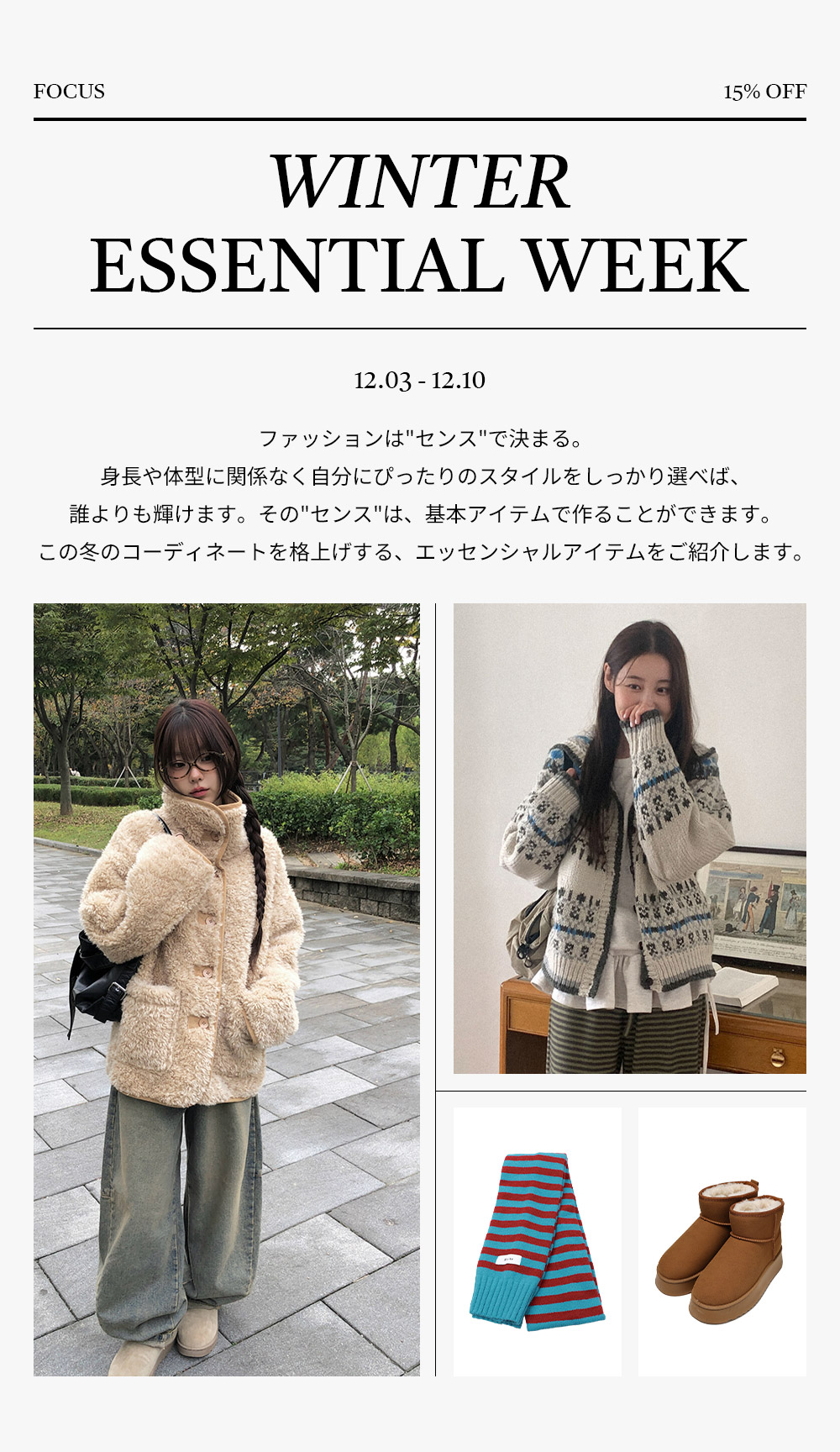 WINTER ESSENTIAL WEEK | ファッション通販サイト NUGU