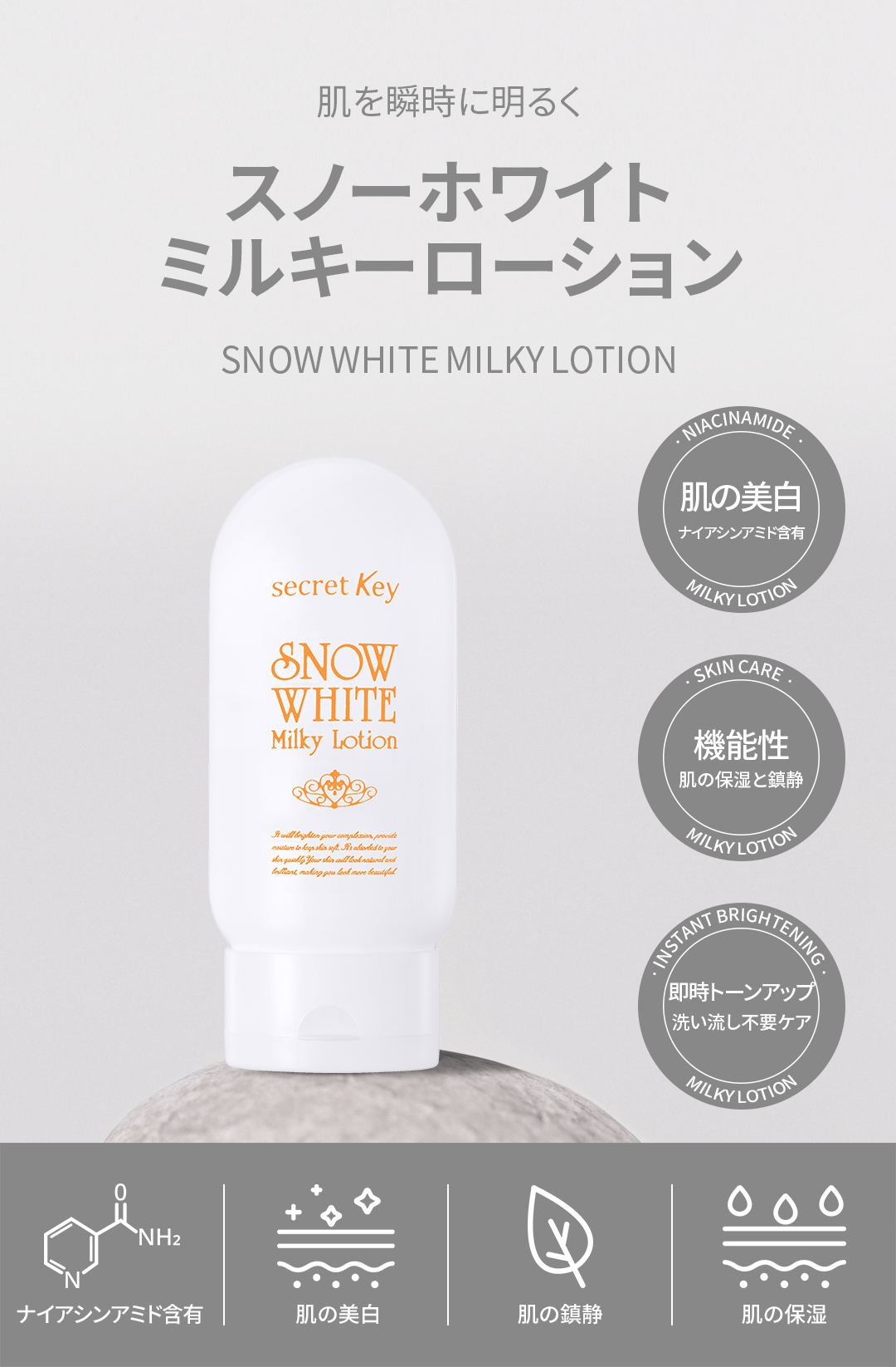 シークレットキー]スノーホワイトミルキーローション 120g