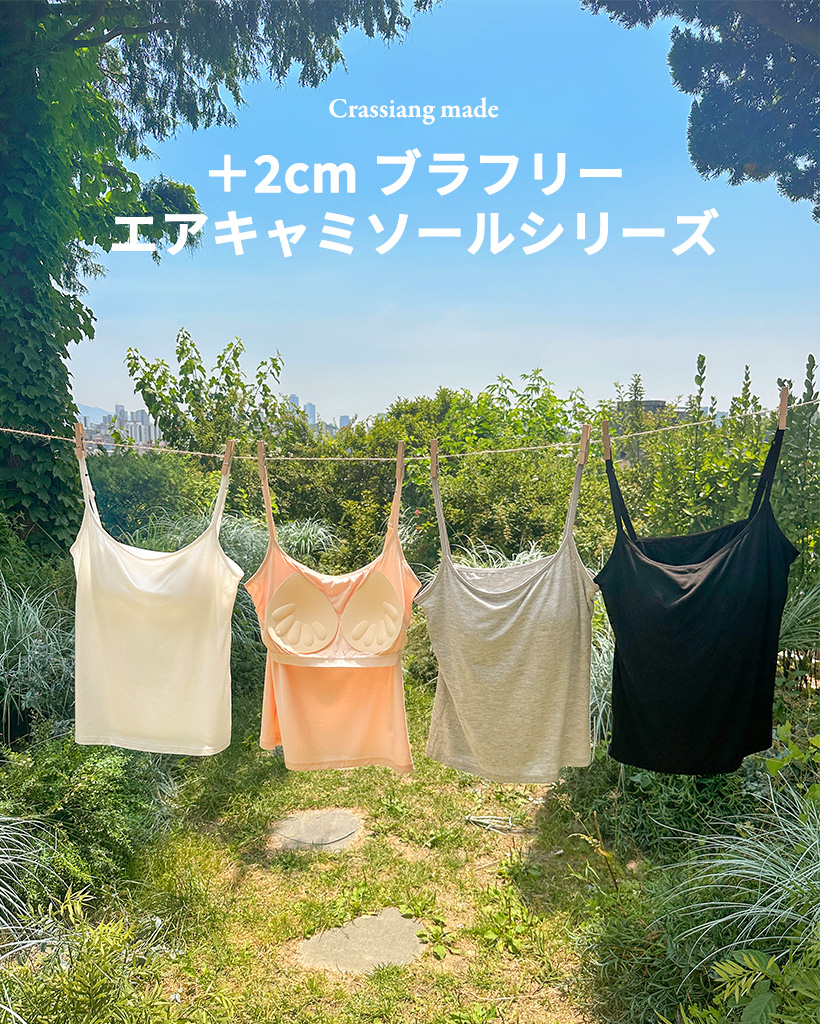 オリジナル +2cm ブラフリーエアキャミソール