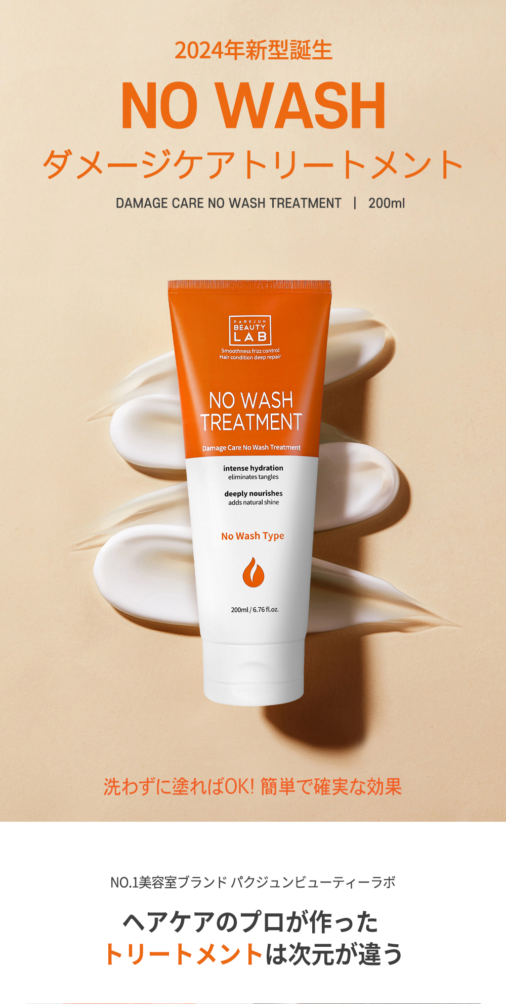 パクジュンダメージケアノーウォッシュトリートメント200ml