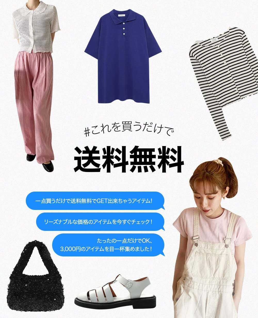 これを買うだけで 送料無料