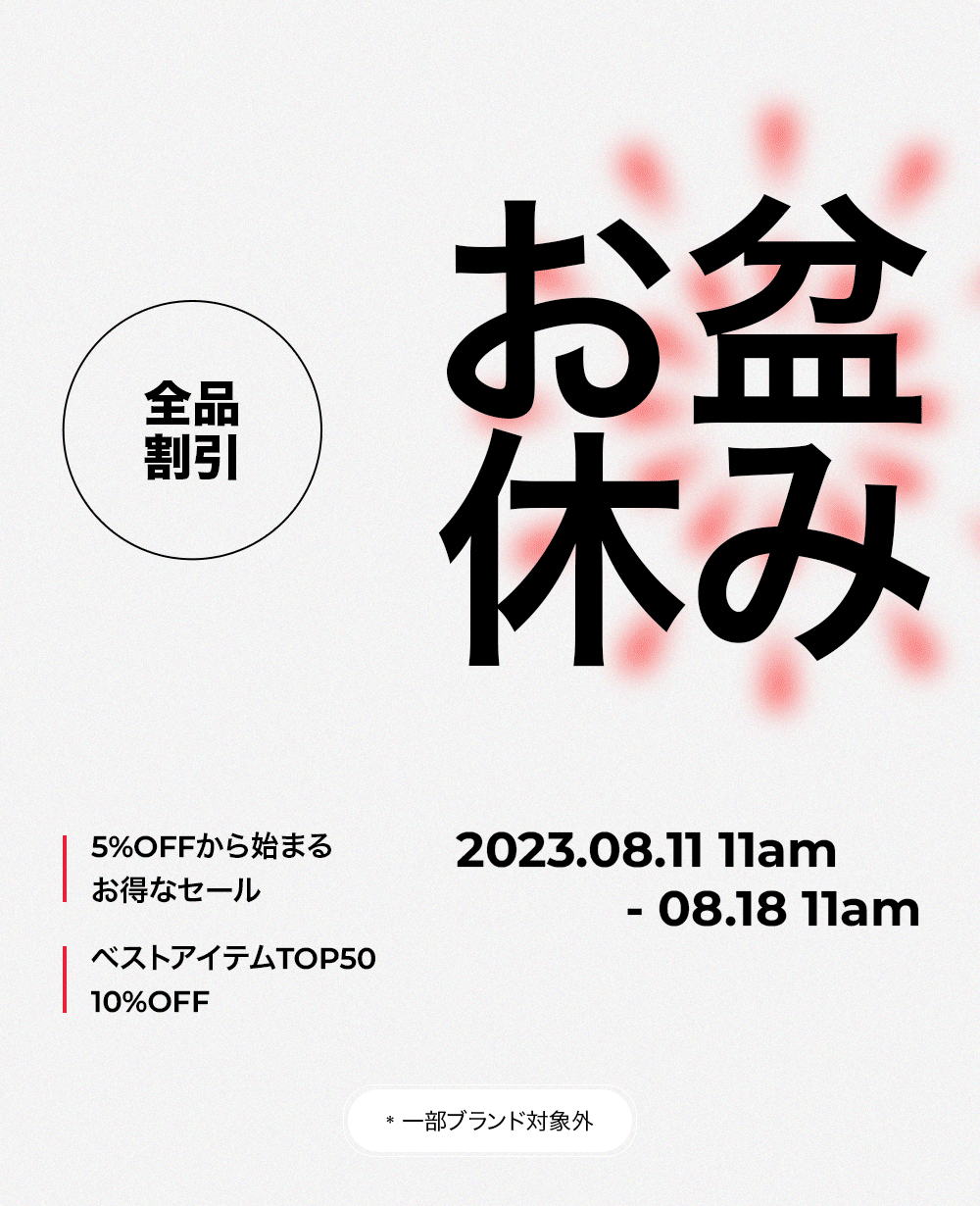 お盆休みSALE