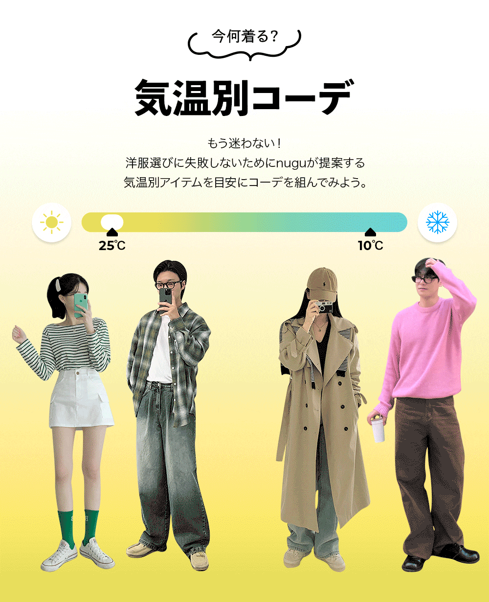 今何着る？気温別コーデ