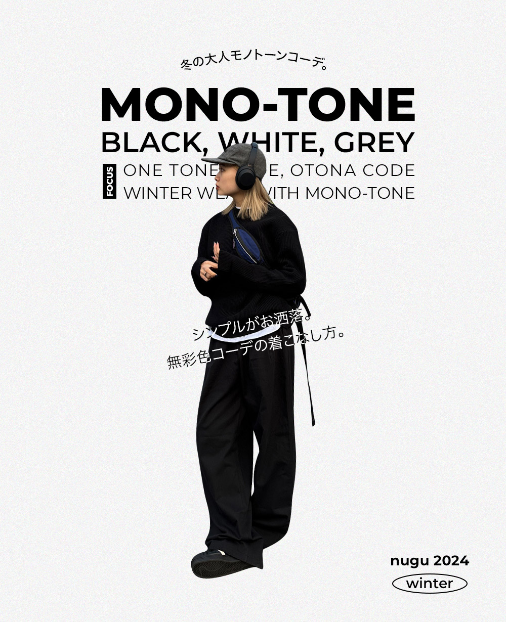 冬の大人モノトーンコーデ