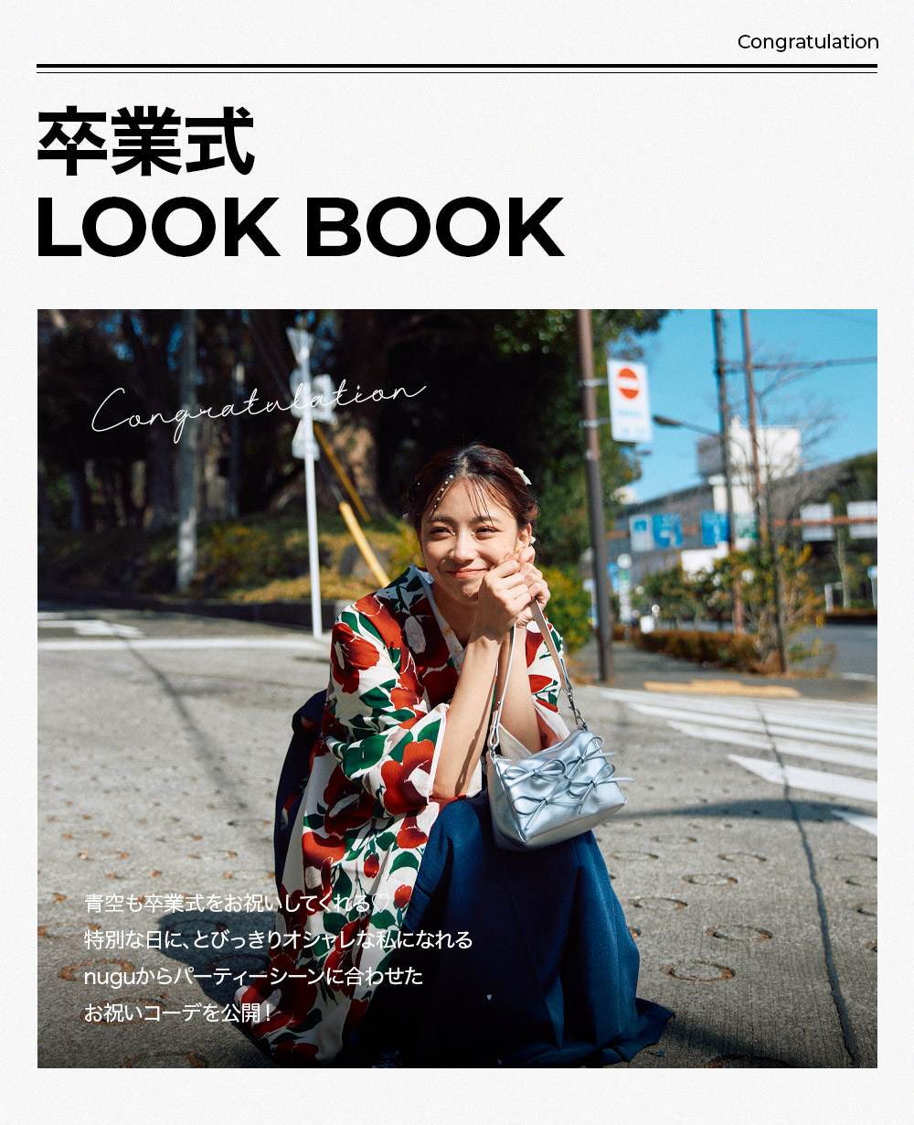 卒業式 LOOK BOOK 👩🏻‍🎓✨🌷