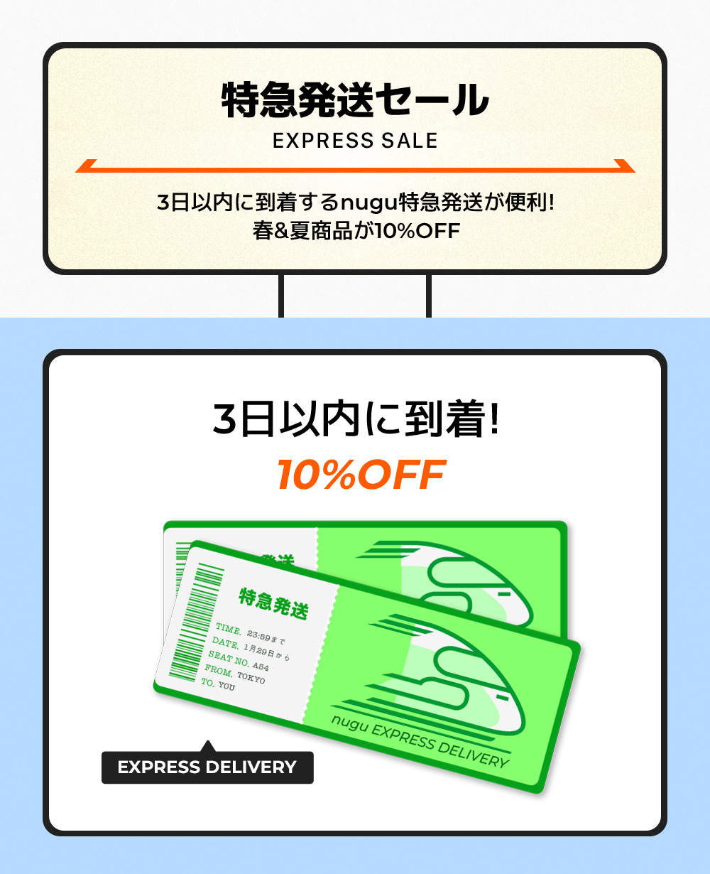 特急発送セール