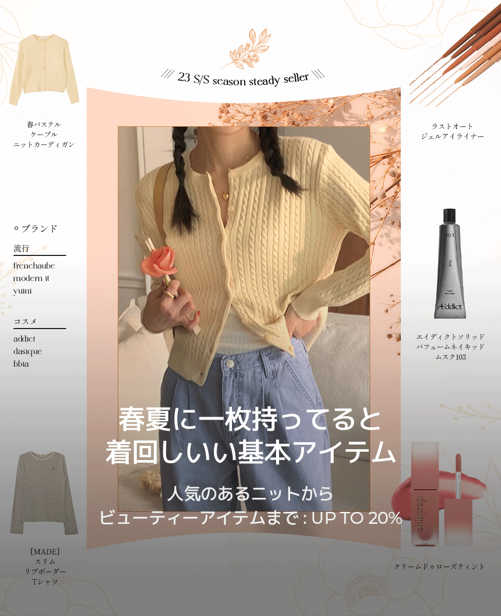 春夏、必須基本アイテム
