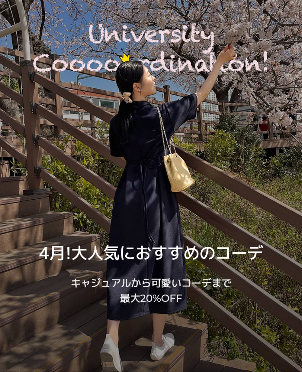 大人気におすすめのコーデ