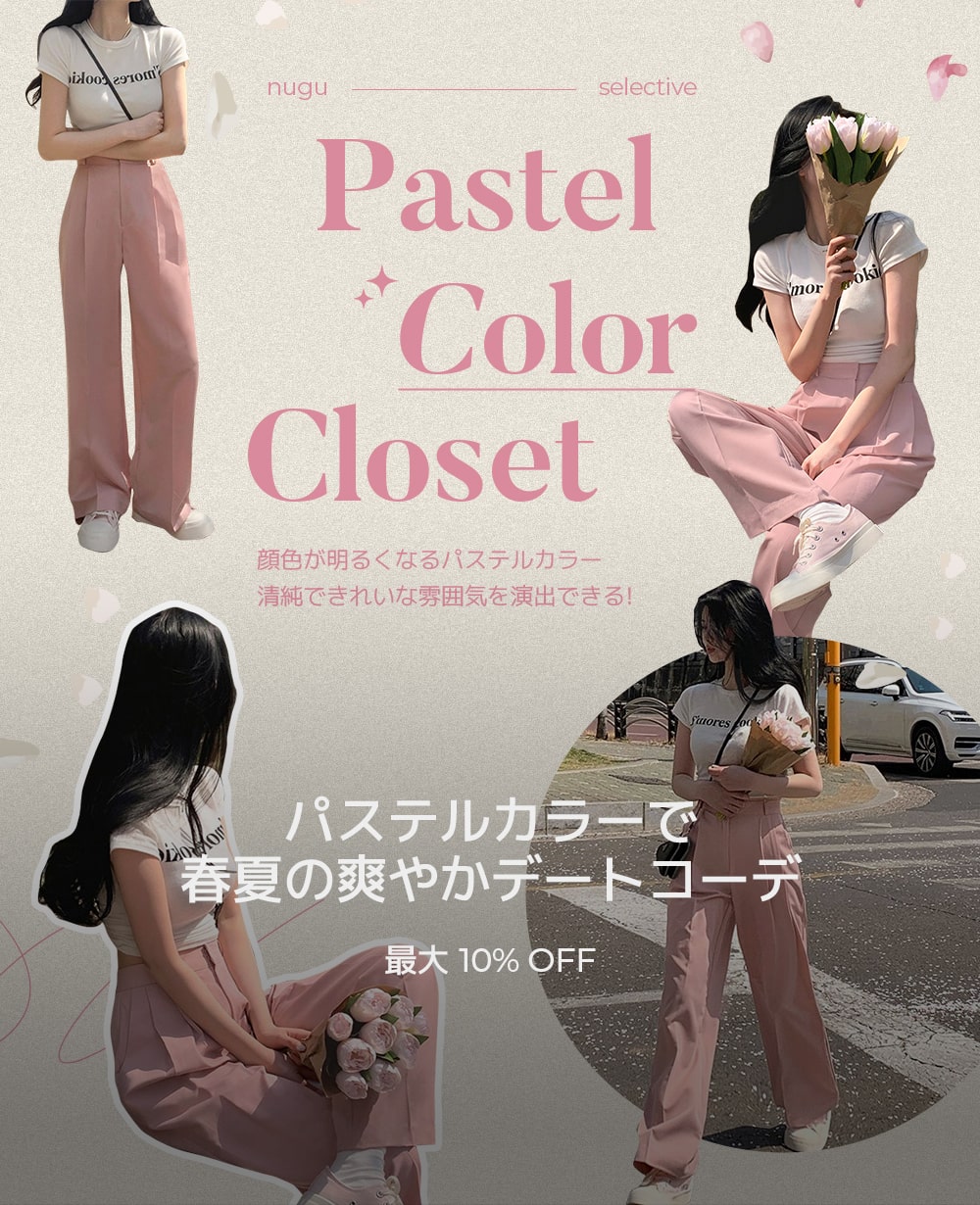 春のパステルコーデ