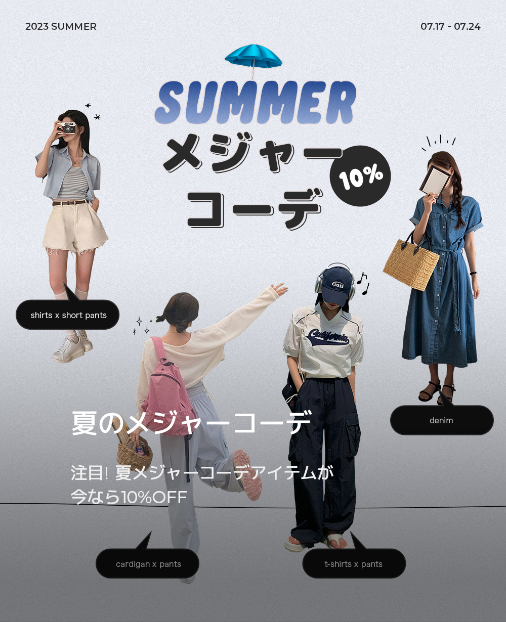 夏のメジャーコーデ