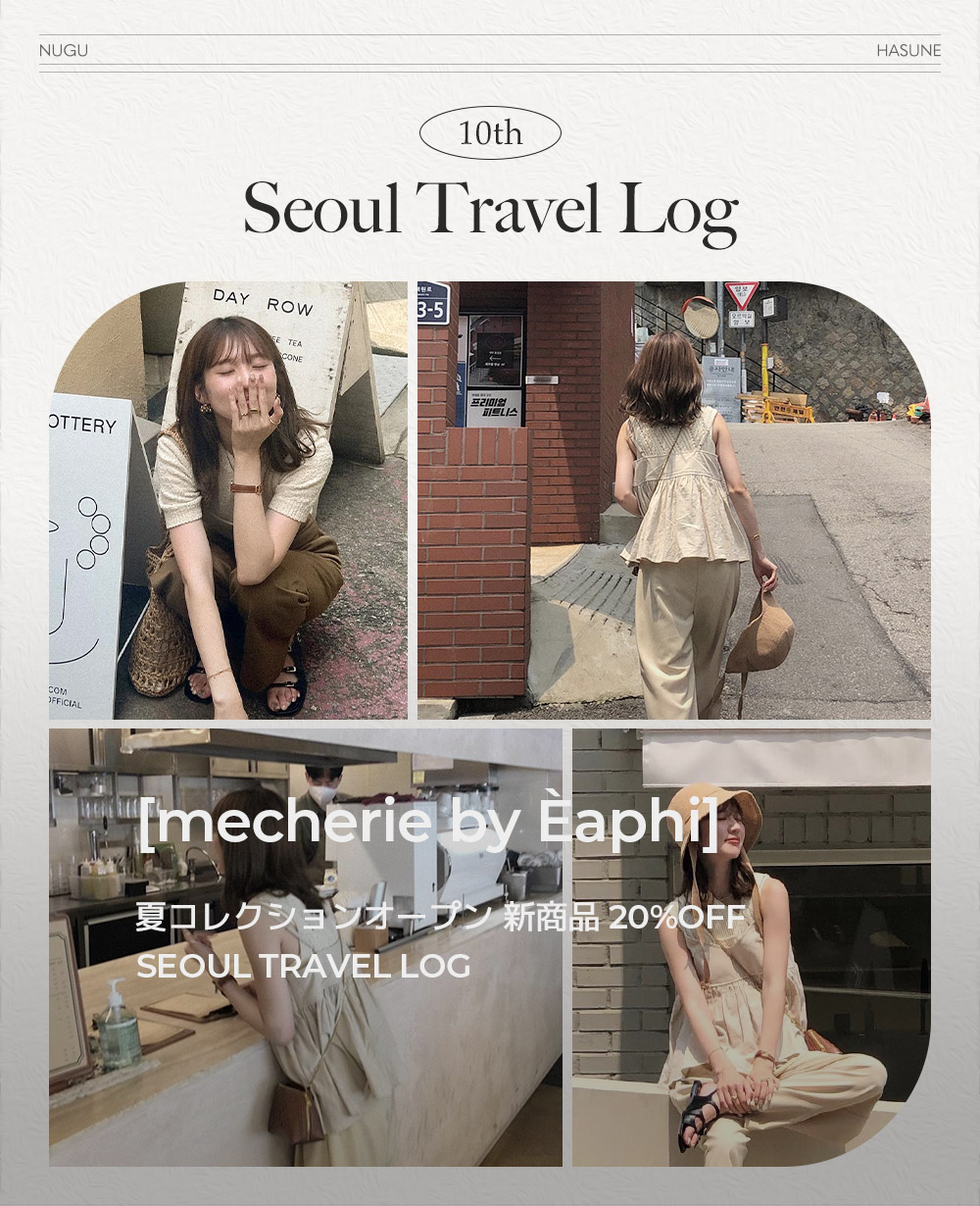 [mecherie by Èaphi] SEOUL TRAVEL LOG