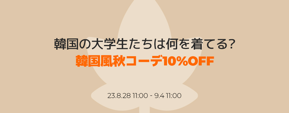 230828_fall_style_img.jpg
