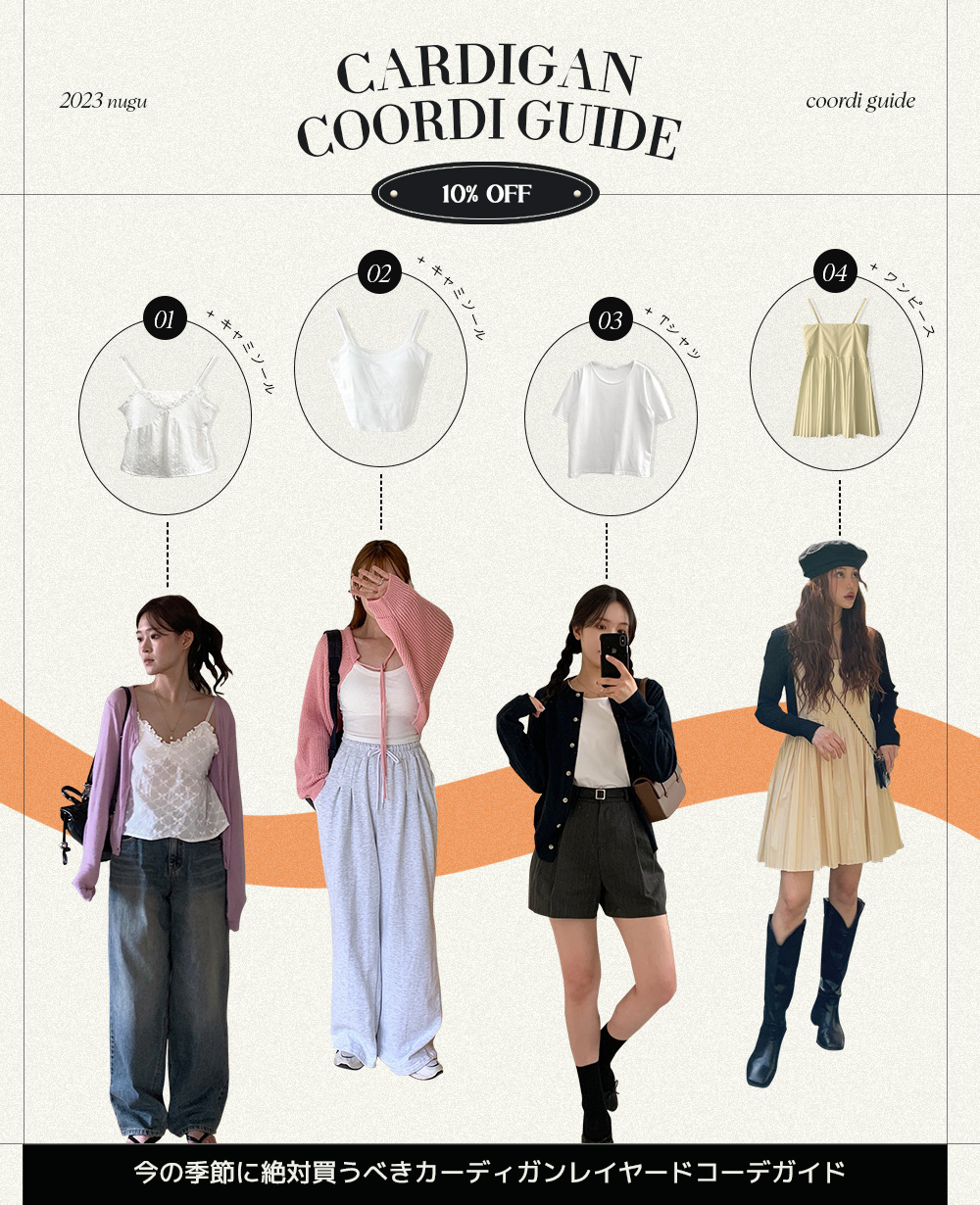 カーディガンコーデガイド10％OFF