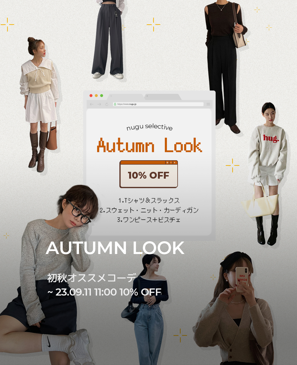初秋オススメコーデ10％OFF