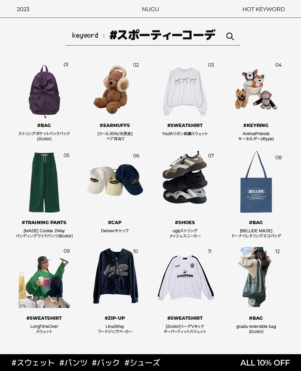スポーティーコーデ 10%