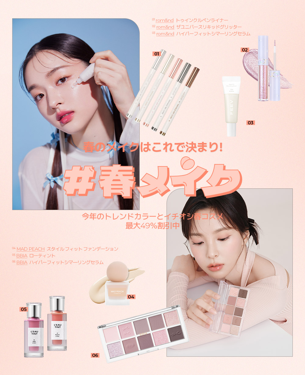 優しい春の雰囲気メイク