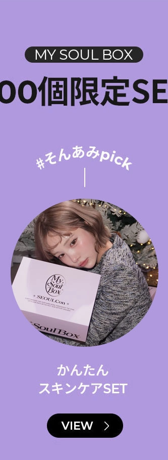 241227_beautysoulbox_img_15_link_01.jpg