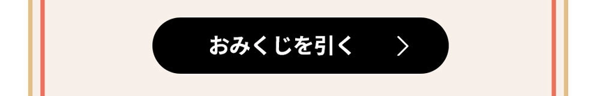 250103_omikuji_img_04.jpg