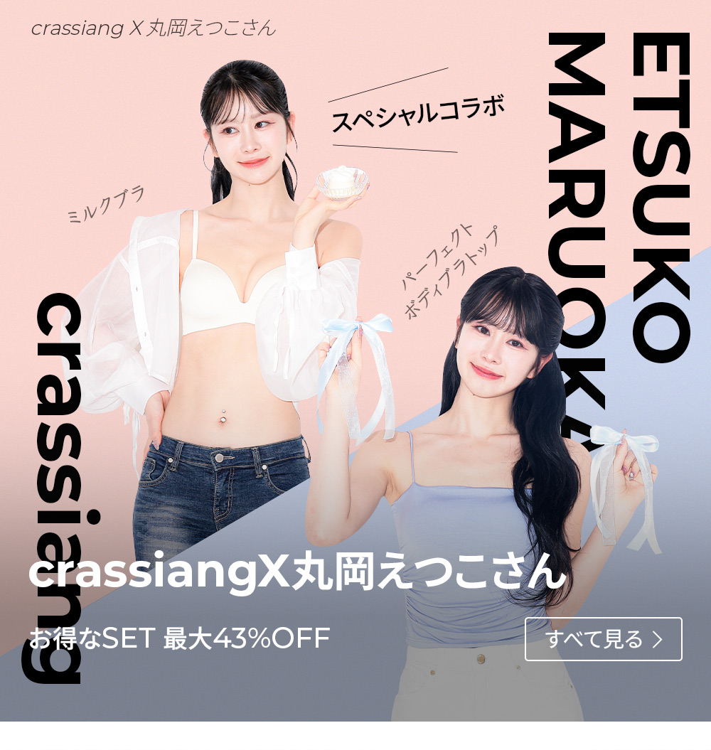 crassiang えつこコラボ　ブラ上下セット×3 crassiang クラシアン ETSUKOコラボ ミルクブラ - メルカリ