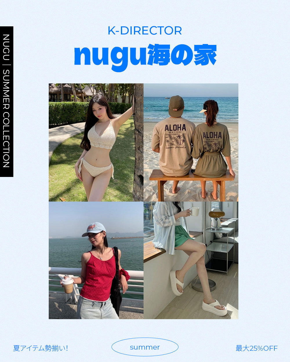 nugu海の家、ただいま営業中！ | ファッション通販サイト NUGU