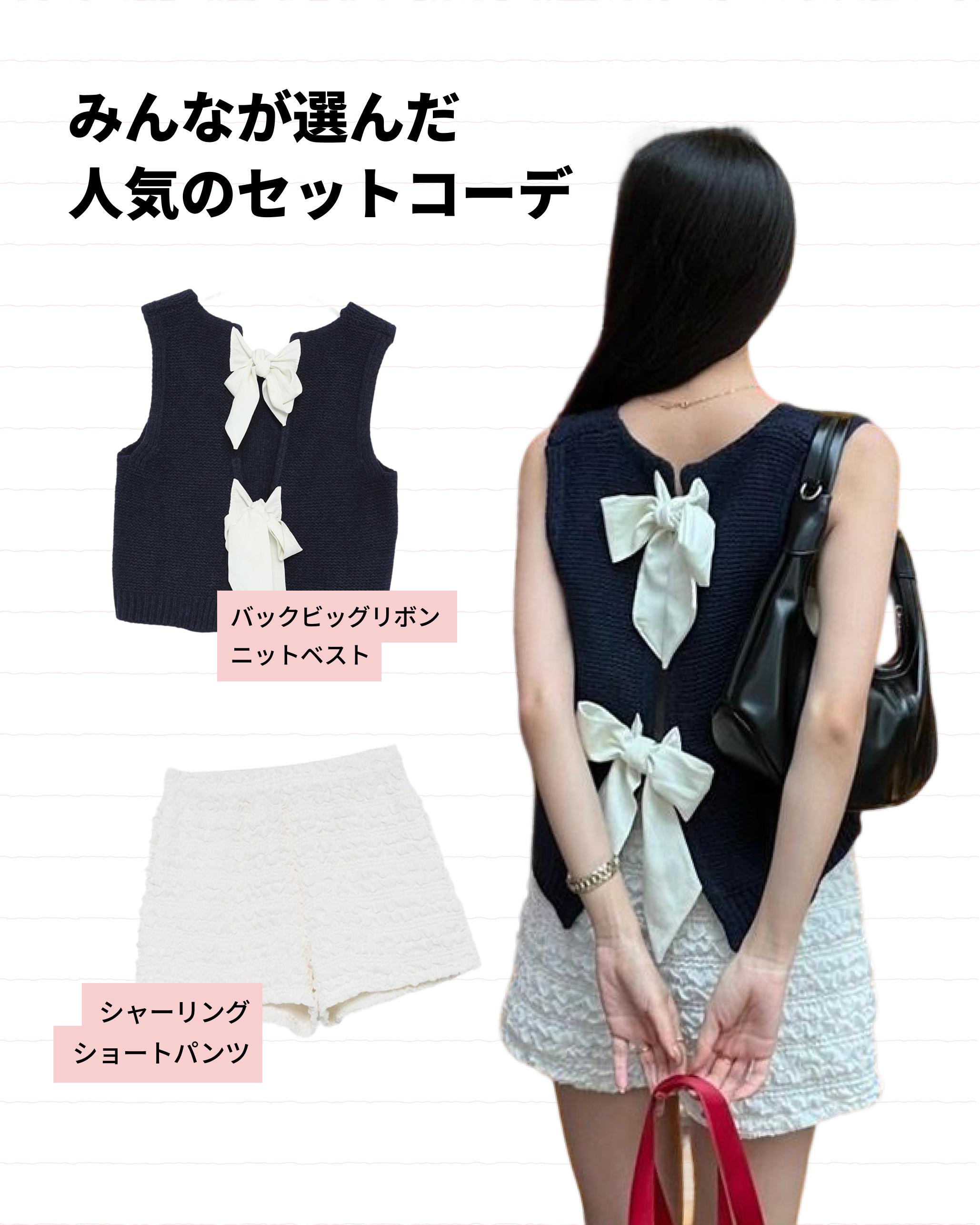 リボンニットベスト&シャーリングショートパンツ