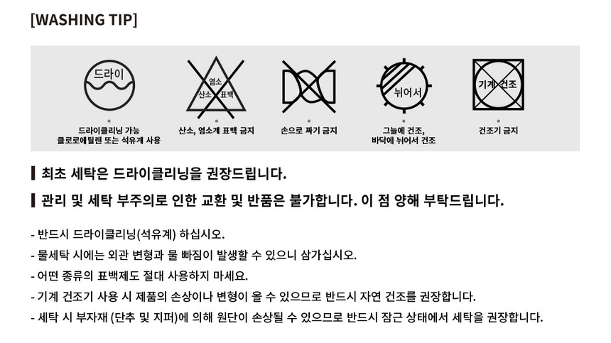 8(일본플랫폼)_워싱팁(교환환불X).jpg