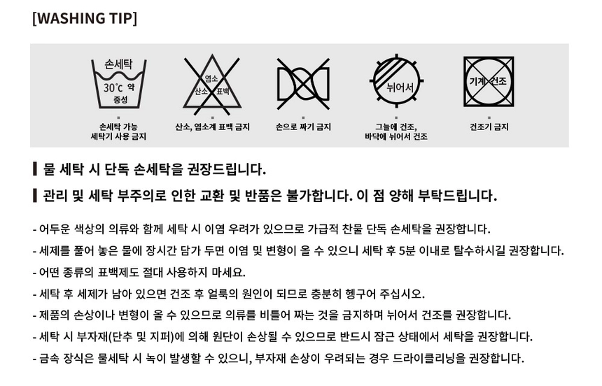 8(일본플랫폼)_워싱팁(교환환불X).jpg