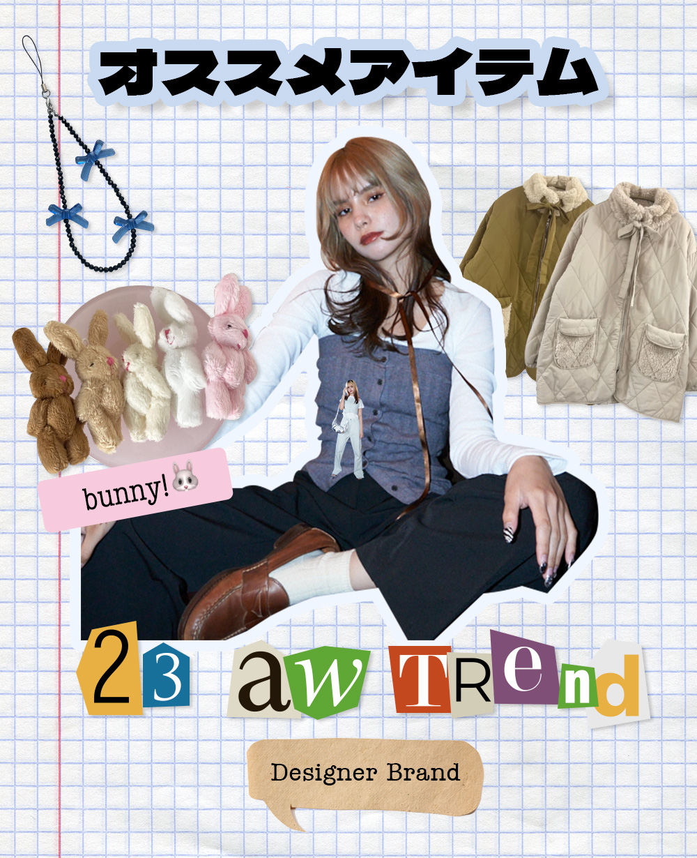 2023秋冬トレンド