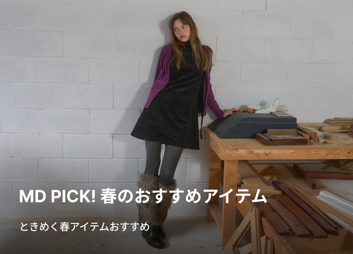 MD PICK! 春のおすすめアイテム