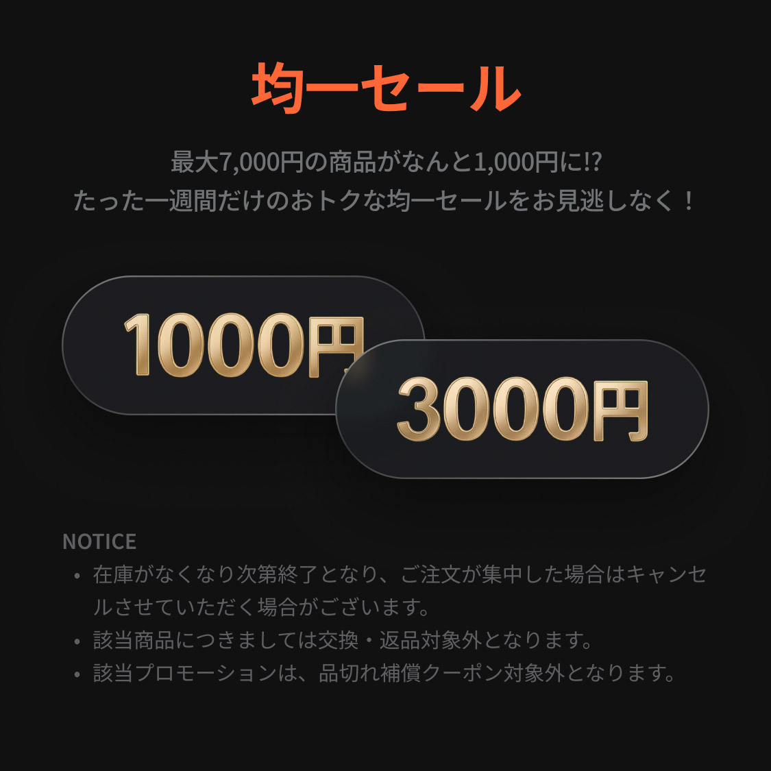 均一価格セール