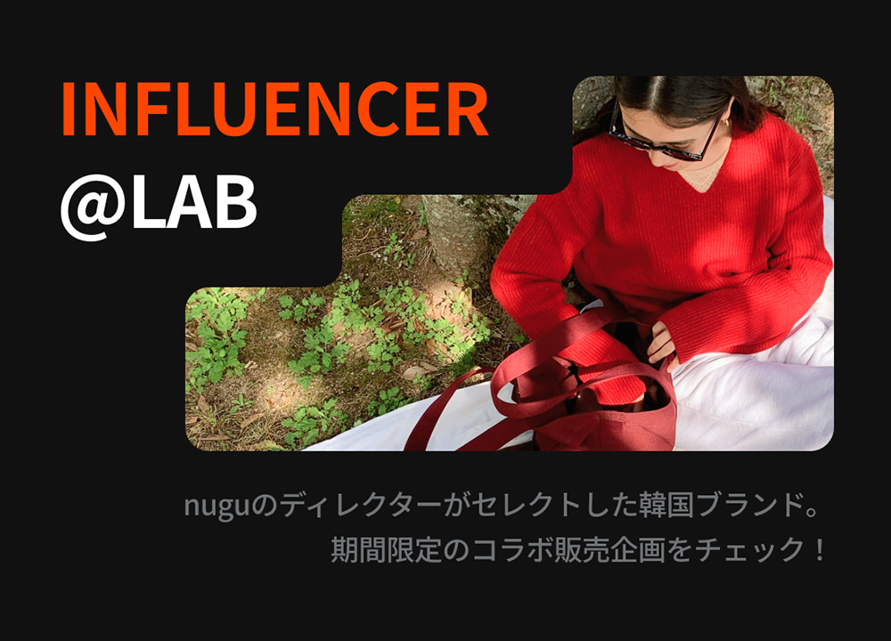 INFLUENCER @LAB
nuguディレクターが注目する韓国トレンド