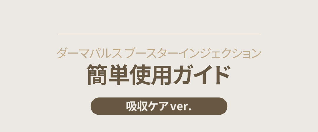 センテリアン24ダーマパルスブースターインジェクション