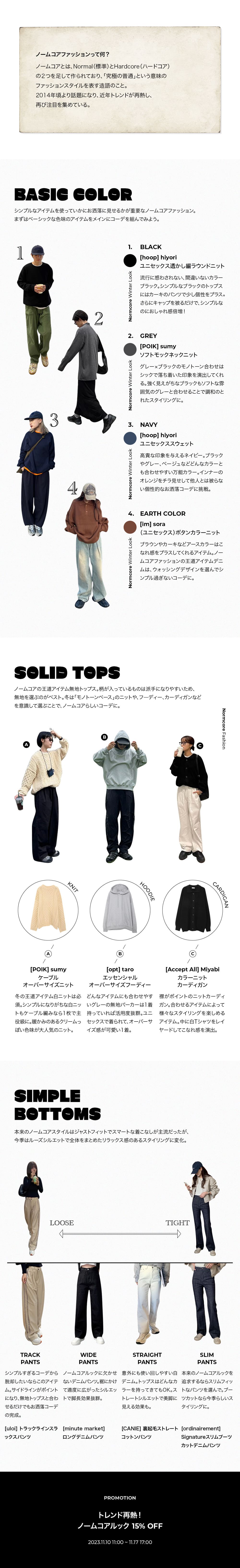 mkt_20231110_(F)NormcoreWinter_02.jpg