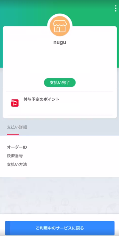 PayPay決済後注文がキャンセルされました。 | ファッション通販