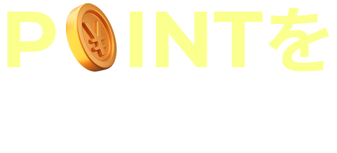 POINTを集まれ