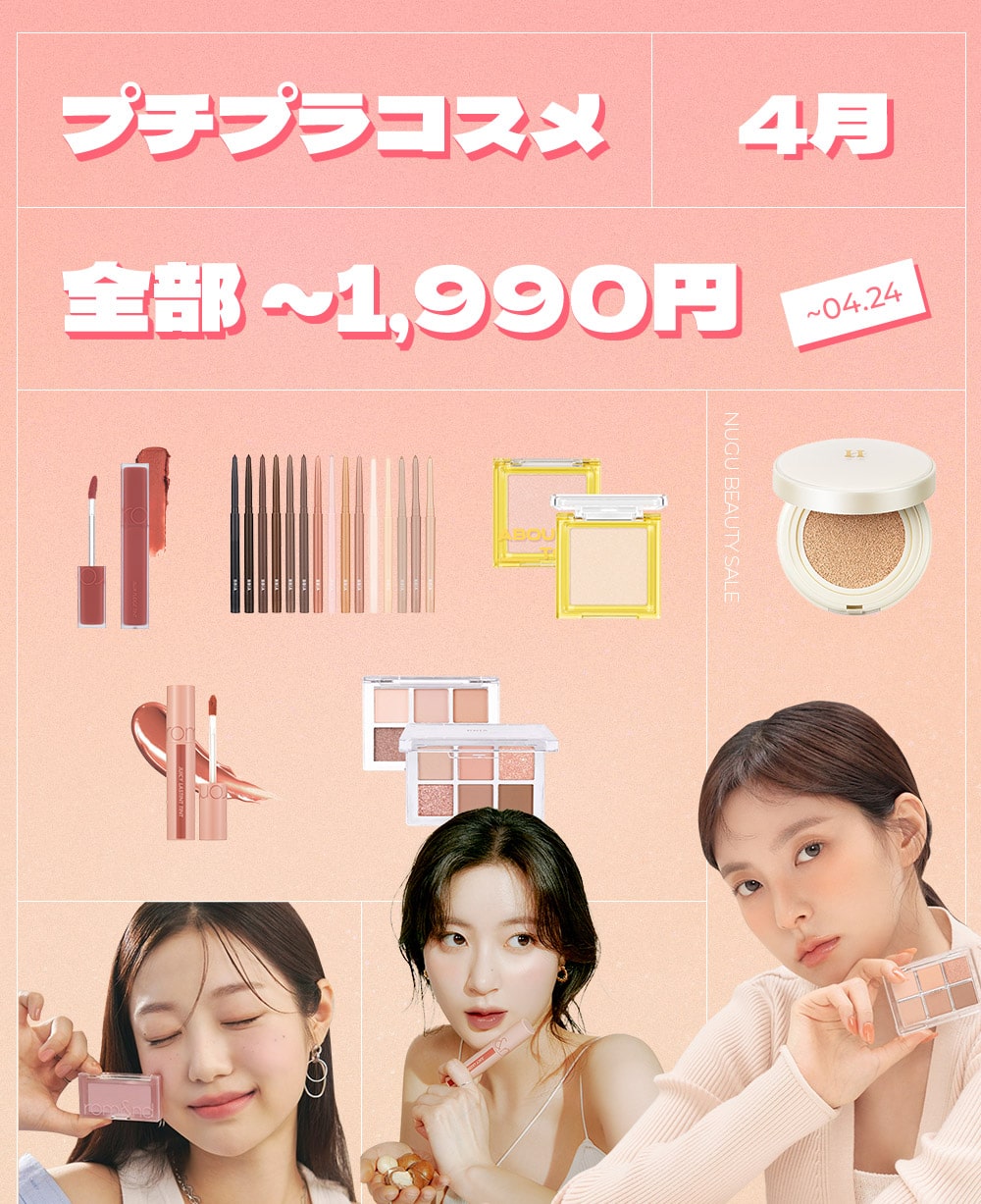 プチプラコスメ